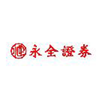永全證券