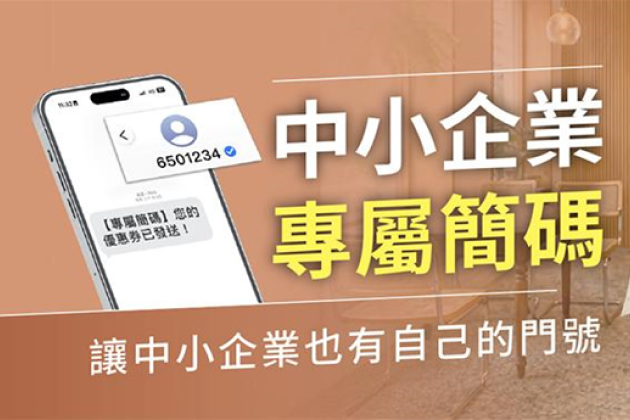 中小企業專屬簡訊簡碼登場