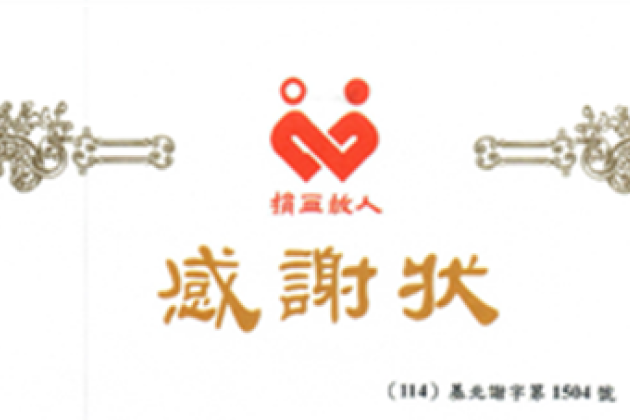 榮獲「台北捐血中心」頒發捐獻血液感謝狀