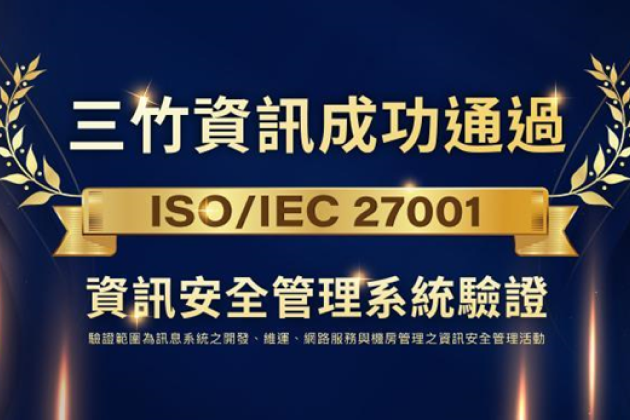 三竹資訊成功通過 #ISO27001 資訊安全管理系統驗證