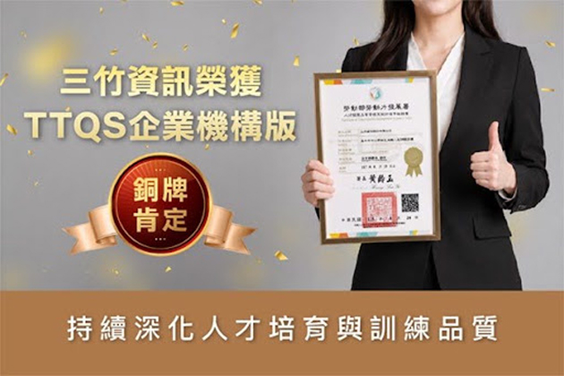三竹資訊榮獲TTQS企業機構版銅牌肯定，持續深化人才培育與訓練品質