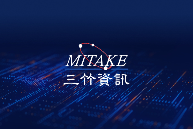 《資服股》三竹資訊加碼AI、資安布局，打造第四代看盤系統