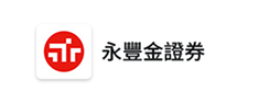 永豐證券
