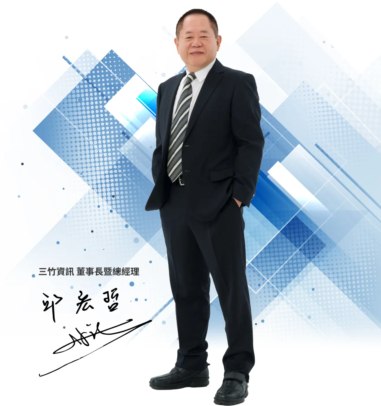 三竹資訊股份有限公司